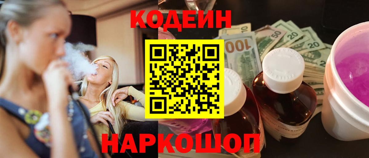Codein Purple Drank  Вход с VPN  Сунжа 